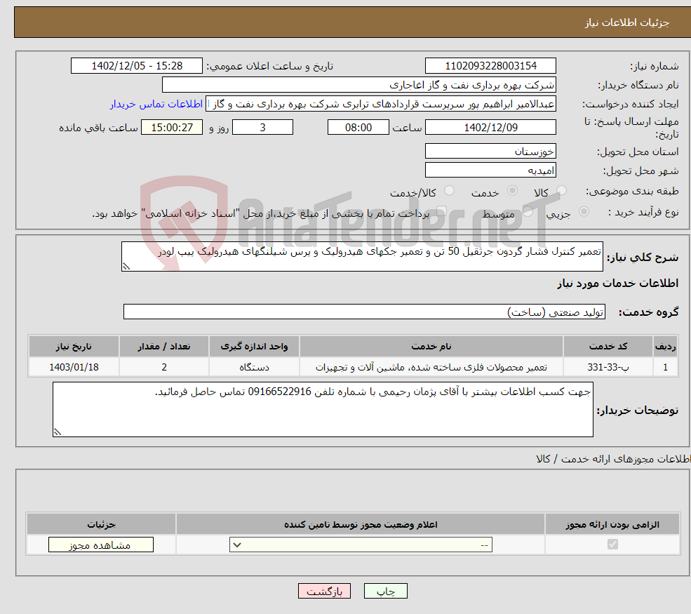 تصویر کوچک آگهی نیاز انتخاب تامین کننده-تعمیر کنترل فشار گردون جرثقیل 50 تن و تعمیر جکهای هیدرولیک و پرس شیلنگهای هیدرولیک پیپ لودر