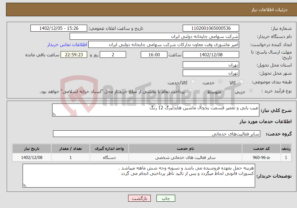 تصویر کوچک آگهی نیاز انتخاب تامین کننده-عیب یابی و تعمیر قسمت یخچال ماشین هایدلبرگ 12 رنگ