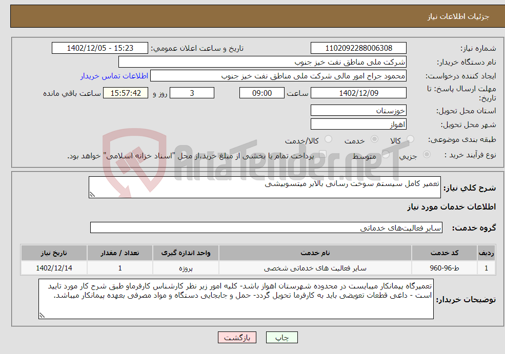 تصویر کوچک آگهی نیاز انتخاب تامین کننده-تعمیر کامل سیستم سوخت رسانی بالابر میتسوبیشی