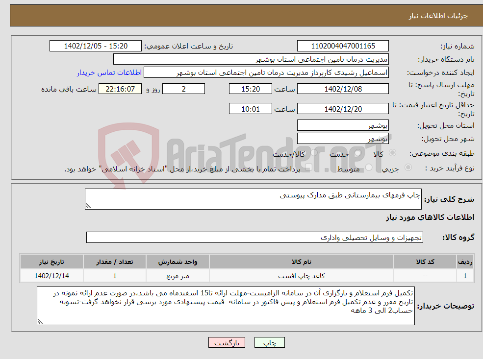 تصویر کوچک آگهی نیاز انتخاب تامین کننده-چاپ فرمهای بیمارستانی طبق مدارک پیوستی