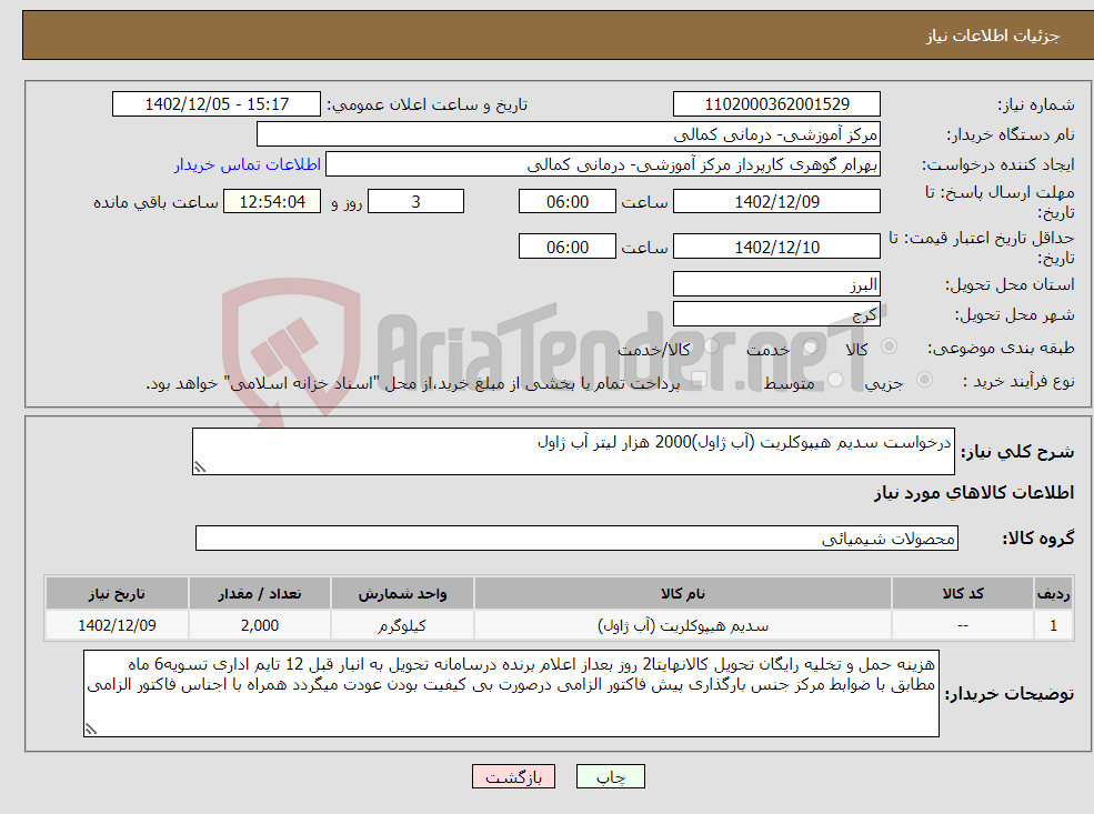 تصویر کوچک آگهی نیاز انتخاب تامین کننده-درخواست سدیم هیپوکلریت (آب ژاول)2000 هزار لیتر آب ژاول 