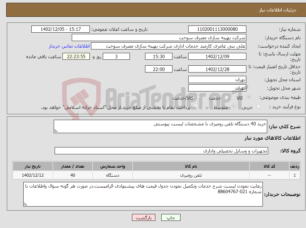 تصویر کوچک آگهی نیاز انتخاب تامین کننده-خرید 40 دستگاه تلفن رومیزی با مشخصات لیست پیوستی