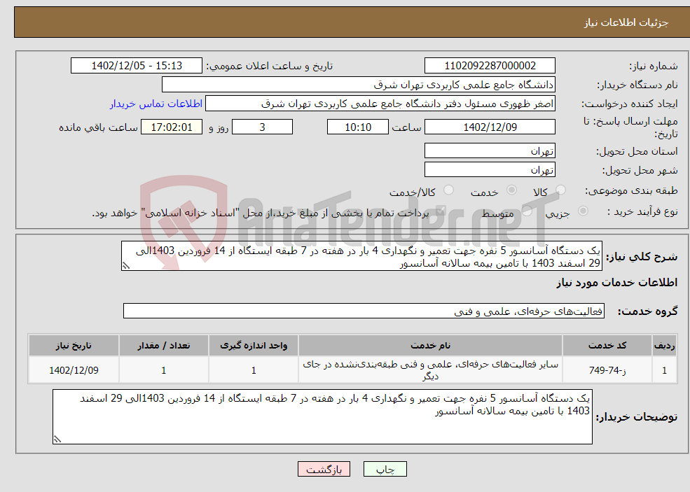 تصویر کوچک آگهی نیاز انتخاب تامین کننده-یک دستگاه آسانسور 5 نفره جهت تعمیر و نگهداری 4 بار در هفته در 7 طبقه ایستگاه از 14 فروردین 1403الی 29 اسفند 1403 با تامین بیمه سالانه آسانسور