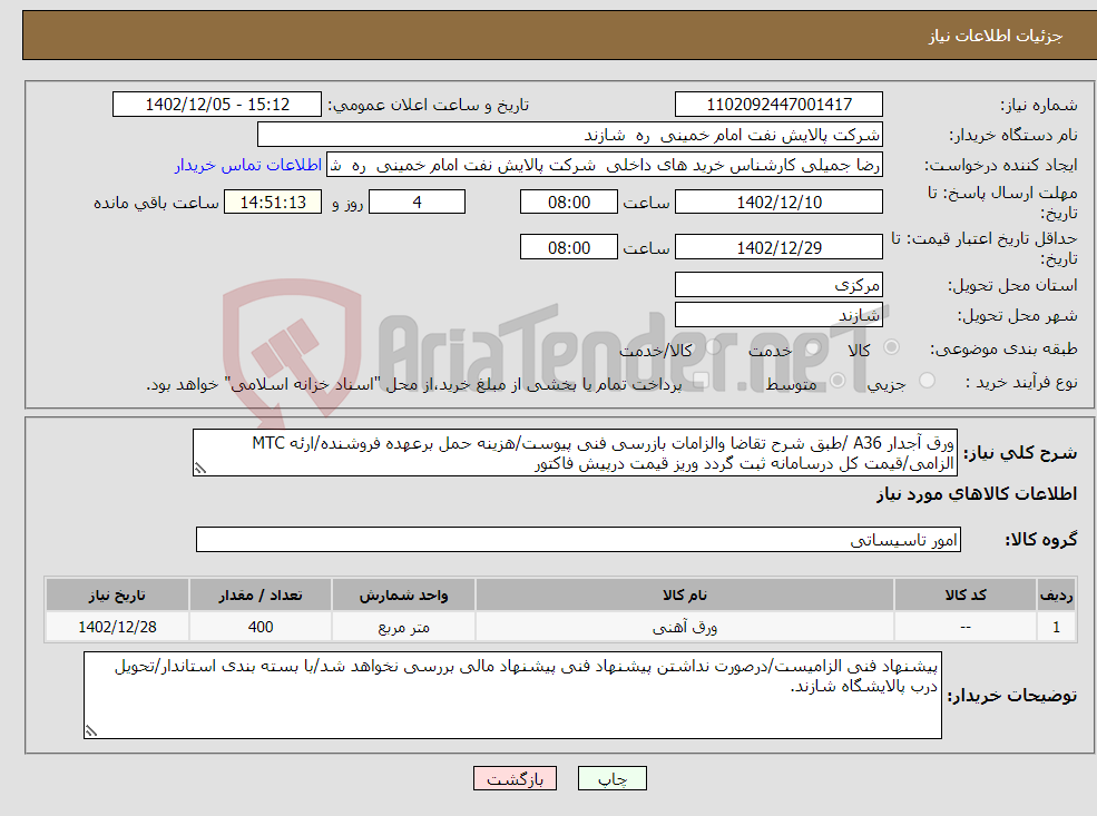 تصویر کوچک آگهی نیاز انتخاب تامین کننده-ورق آجدار A36 /طبق شرح تقاضا والزامات بازرسی فنی پیوست/هزینه حمل برعهده فروشنده/ارئه MTC الزامی/قیمت کل درسامانه ثبت گردد وریز قیمت درپیش فاکتور