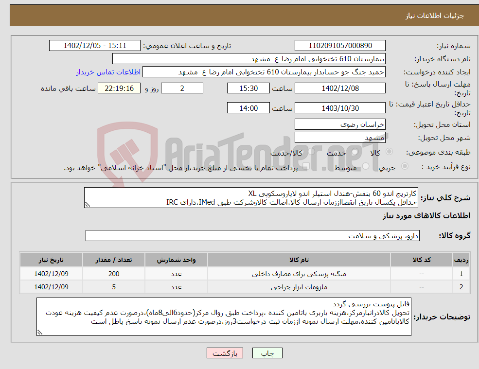 تصویر کوچک آگهی نیاز انتخاب تامین کننده-کارتریج اندو 60 بنفش-هندل استپلر اندو لاپاروسکوپی XL حداقل یکسال تاریخ انقضااززمان ارسال کالا،اصالت کالاوشرکت طبق IMed،دارای IRC