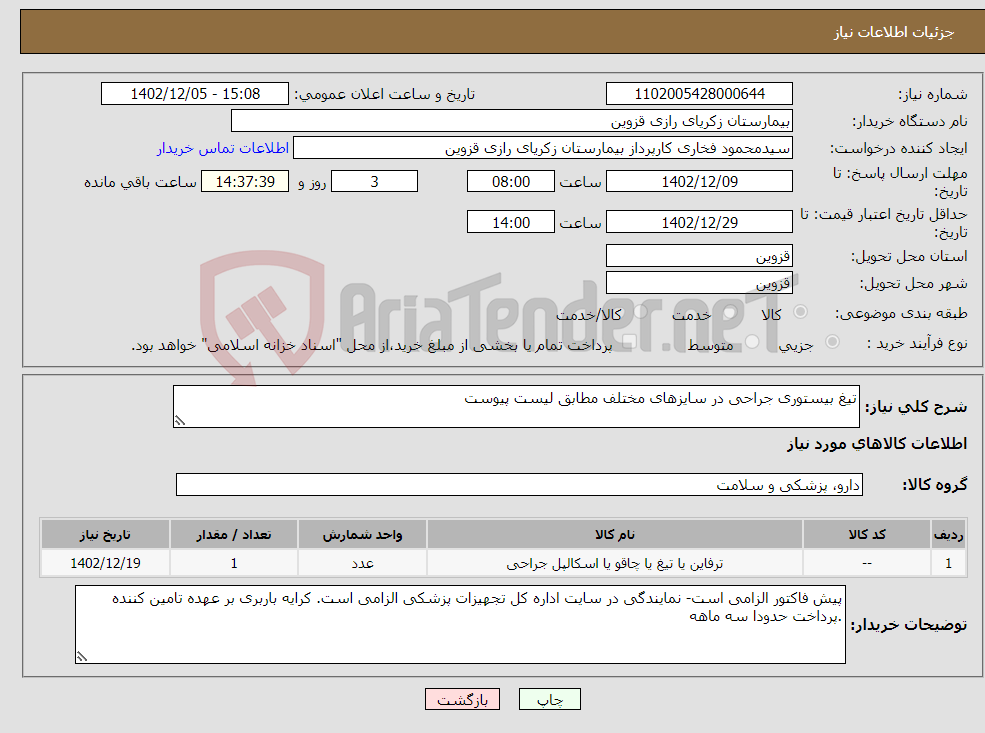 تصویر کوچک آگهی نیاز انتخاب تامین کننده-تیغ بیستوری جراحی در سایزهای مختلف مطابق لیست پیوست