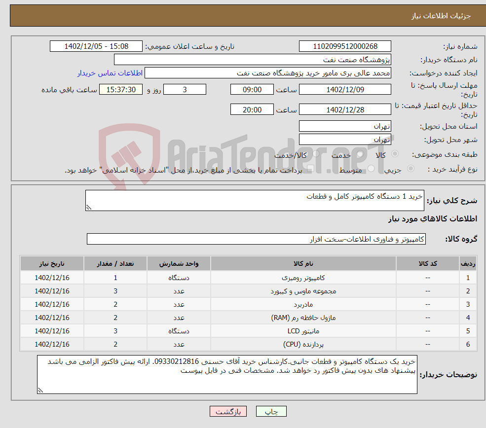 تصویر کوچک آگهی نیاز انتخاب تامین کننده-خرید 1 دستگاه کامپیوتر کامل و قطعات