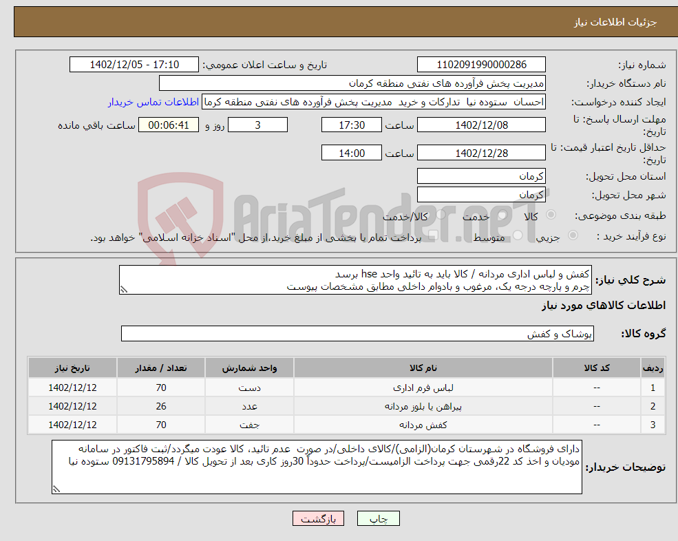 تصویر کوچک آگهی نیاز انتخاب تامین کننده-کفش و لباس اداری مردانه / کالا باید به تائید واحد hse برسد چرم و پارچه درجه یک، مرغوب و بادوام داخلی مطابق مشخصات پیوست