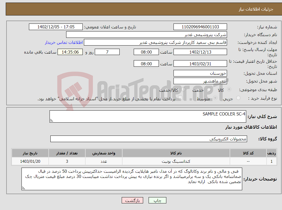 تصویر کوچک آگهی نیاز انتخاب تامین کننده-SAMPLE COOLER SC-4