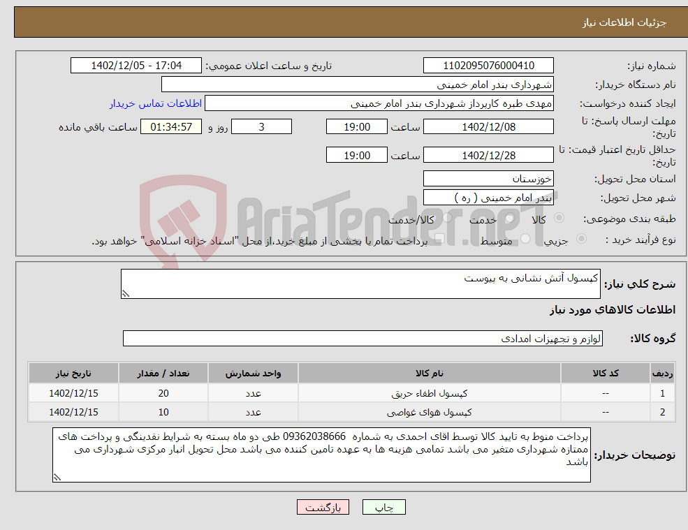 تصویر کوچک آگهی نیاز انتخاب تامین کننده-کپسول آتش نشانی به پیوست