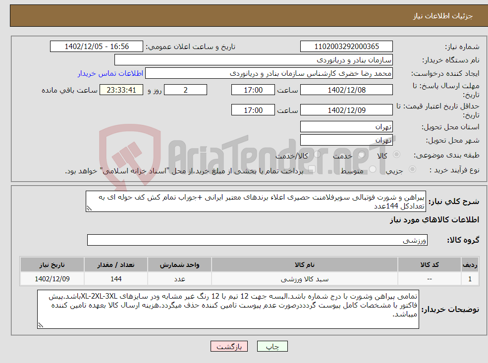 تصویر کوچک آگهی نیاز انتخاب تامین کننده-پیراهن و شورت فوتبالی سوپرفلامنت حصیری اعلاء برندهای معتبر ایرانی +جوراب تمام کش کف حوله ای به تعدادکل 144عدد 