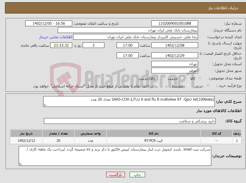 تصویر کوچک آگهی نیاز انتخاب تامین کننده-SARS-COV-2,FLU A and flu B multiolwx RT -Qpcr kit(100tests) تعداد 20 عدد 