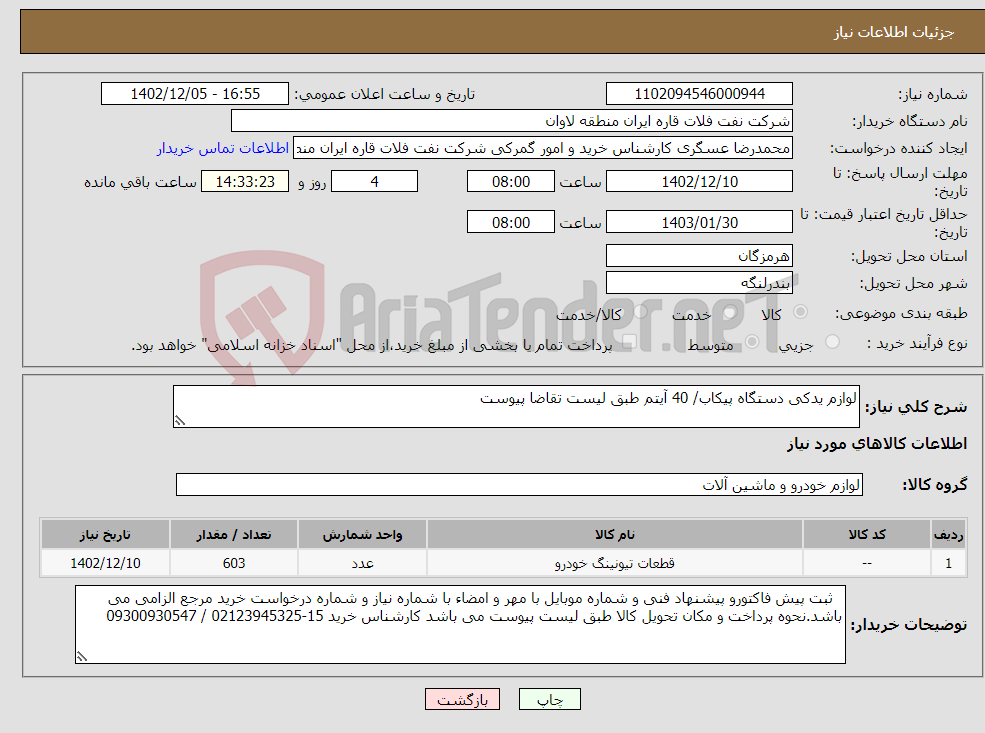 تصویر کوچک آگهی نیاز انتخاب تامین کننده-لوازم یدکی دستگاه پیکاب/ 40 آیتم طبق لیست تقاضا پیوست