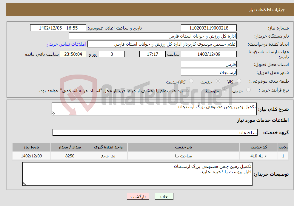 تصویر کوچک آگهی نیاز انتخاب تامین کننده-تکمیل زمین چمن مصنوعی بزرگ ارسنجان