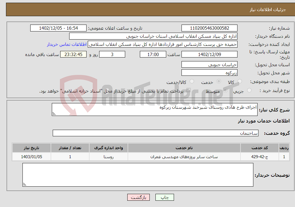 تصویر کوچک آگهی نیاز انتخاب تامین کننده-اجرای طرح هادی روستای شیرخند شهرستان زیرکوه