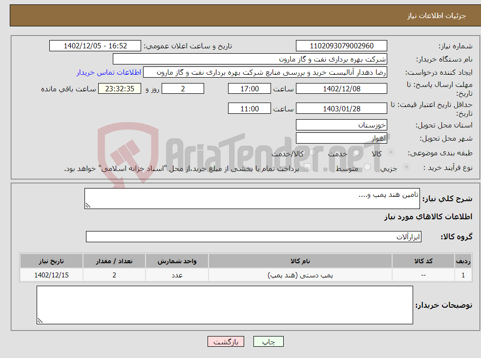 تصویر کوچک آگهی نیاز انتخاب تامین کننده-تامین هند پمپ و....