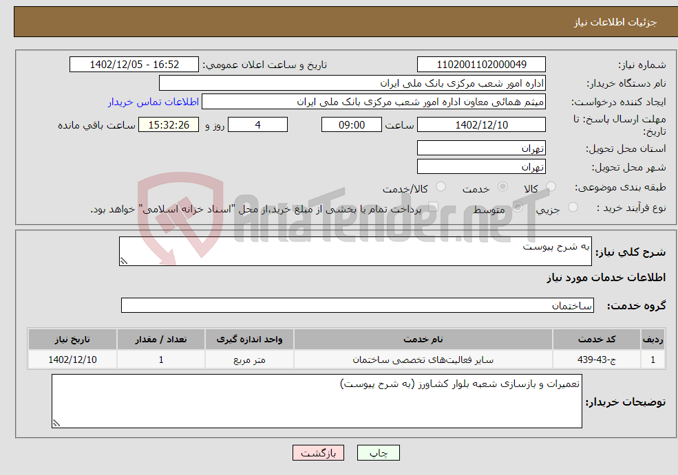 تصویر کوچک آگهی نیاز انتخاب تامین کننده-به شرح پیوست 