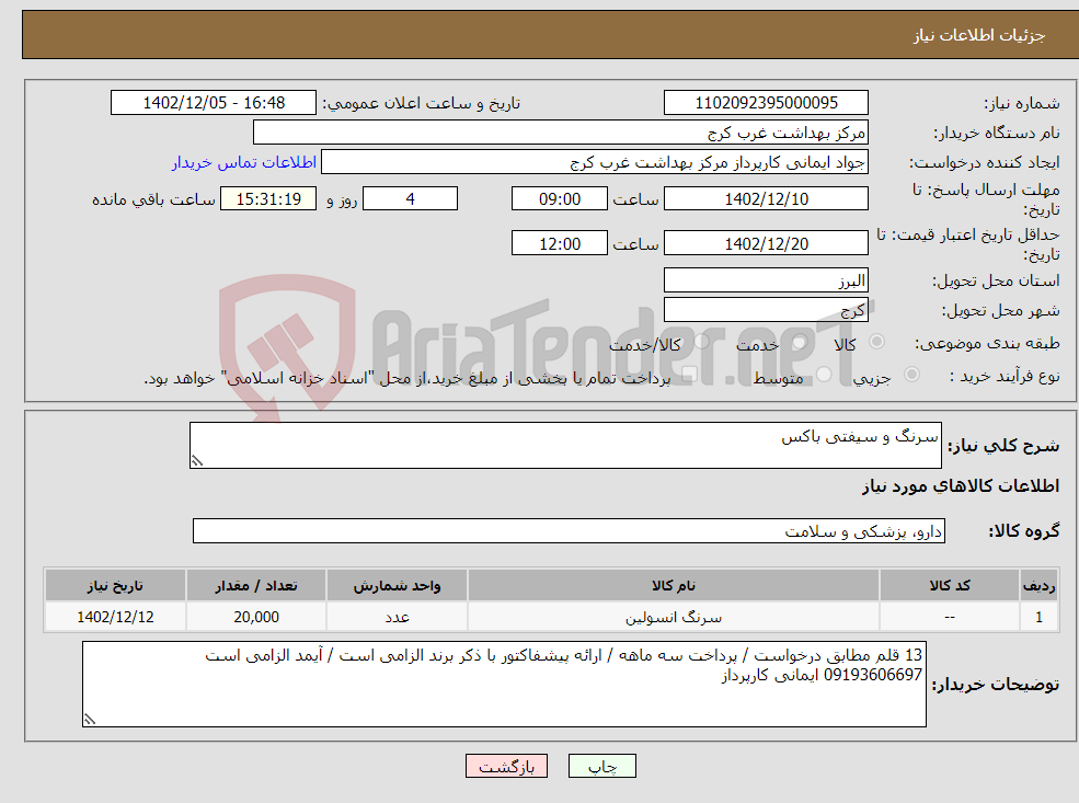 تصویر کوچک آگهی نیاز انتخاب تامین کننده-سرنگ و سیفتی باکس