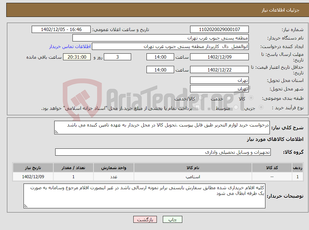 تصویر کوچک آگهی نیاز انتخاب تامین کننده-درخواست خرید لوازم التحریر طبق فایل پیوست .تحویل کالا در محل خریدار به عهده تامین کننده می باشد 