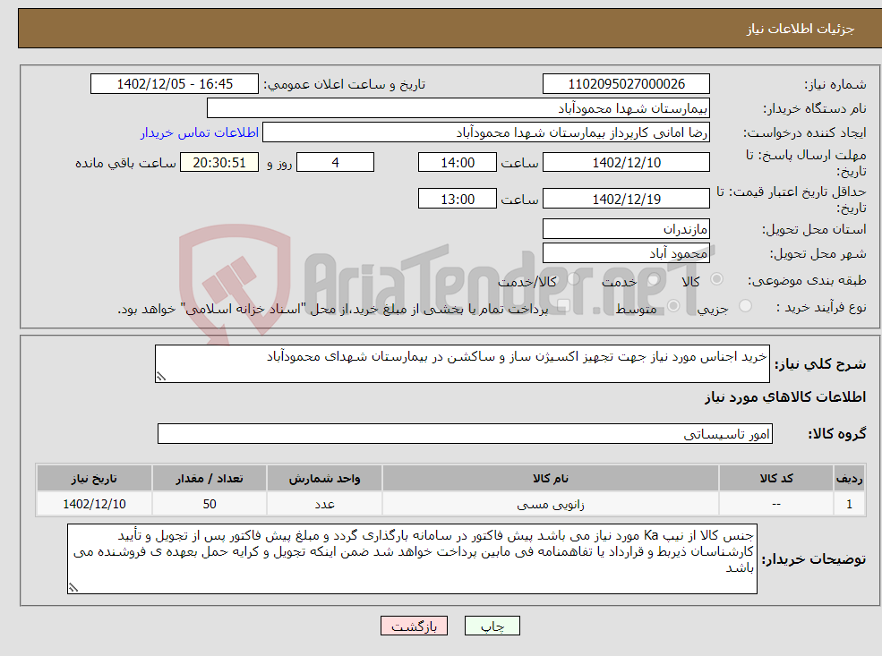 تصویر کوچک آگهی نیاز انتخاب تامین کننده-خرید اجناس مورد نیاز جهت تجهیز اکسیژن ساز و ساکشن در بیمارستان شهدای محمودآباد 