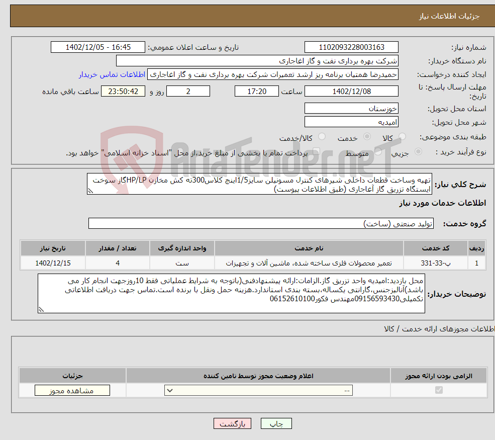 تصویر کوچک آگهی نیاز انتخاب تامین کننده-تهیه وساخت قطعات داخلی شیرهای کنترل مسونیلن سایز1/5اینچ کلاس300ته کش مخازن HP/LPگاز سوخت ایستگاه تزریق گاز آغاجاری (طبق اطلاعات پیوست)