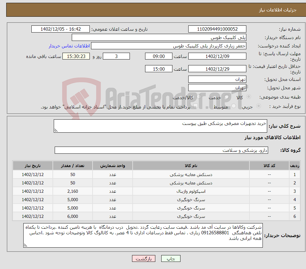 تصویر کوچک آگهی نیاز انتخاب تامین کننده-خرید تجهیزات مصرفی پزشکی طبق پیوست 