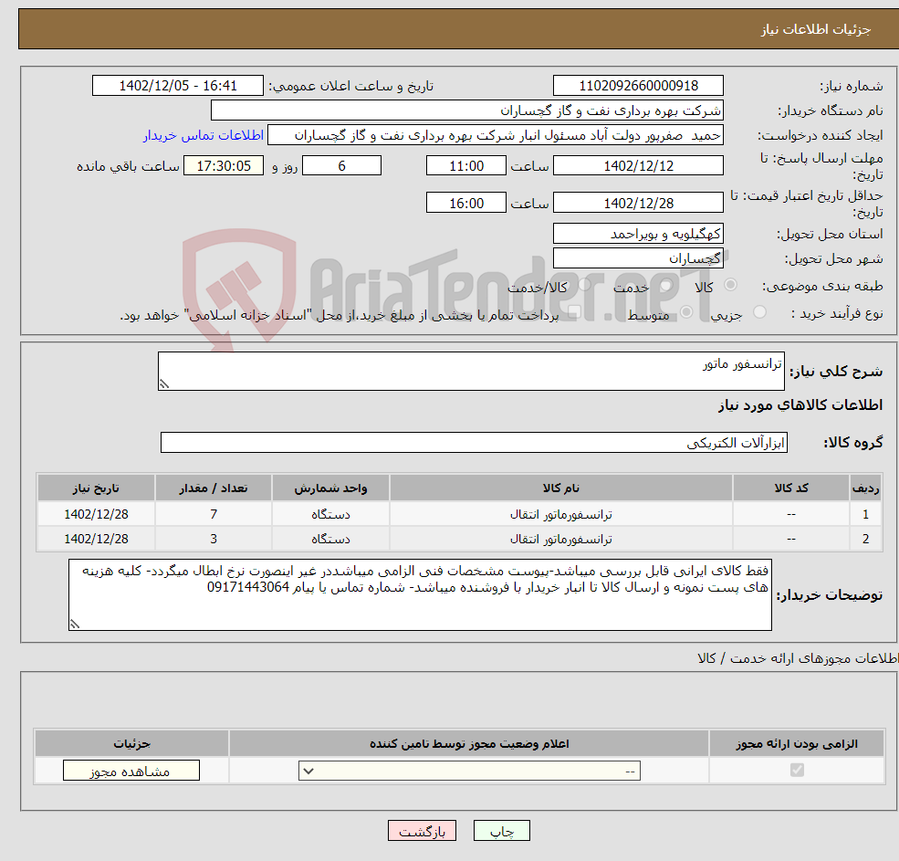 تصویر کوچک آگهی نیاز انتخاب تامین کننده-ترانسفور ماتور