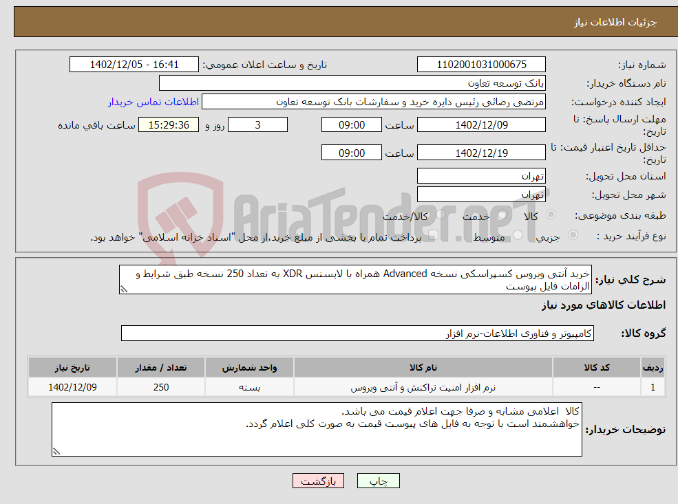 تصویر کوچک آگهی نیاز انتخاب تامین کننده-خرید آنتی ویروس کسپراسکی نسخه Advanced همراه با لایسنس XDR به تعداد 250 نسخه طبق شرایط و الزامات فایل پیوست