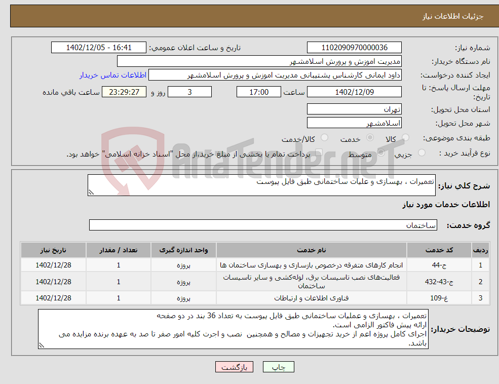 تصویر کوچک آگهی نیاز انتخاب تامین کننده-تعمیرات ، بهسازی و علیات ساختمانی طبق فایل پیوست