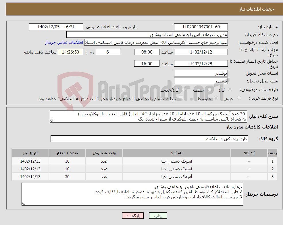 تصویر کوچک آگهی نیاز انتخاب تامین کننده- 30 عدد آمبوبگ بزرگسال،10 عدد اطفال،10 عدد نوزاد اتوکلاو ایبل ( قابل استریل با اتوکلاو بخار ) به همراه باکس مناسب به جهت جلوگیری از سوراخ شدن بگ