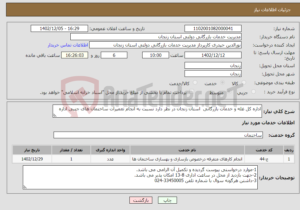 تصویر کوچک آگهی نیاز انتخاب تامین کننده-اداره کل غله و خدمات بازرگانی استان زنجان در نظر دارد نسبت به انجام تعمیرات ساختمان های جنبی اداره 