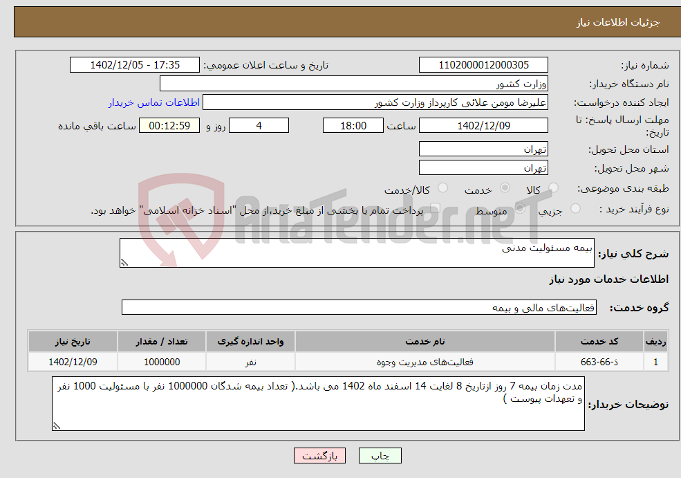 تصویر کوچک آگهی نیاز انتخاب تامین کننده-بیمه مسئولیت مدنی