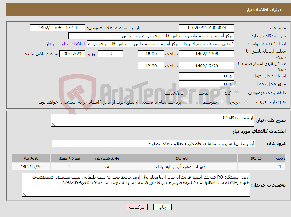 تصویر کوچک آگهی نیاز انتخاب تامین کننده-ارتقاء دستگاه RO 