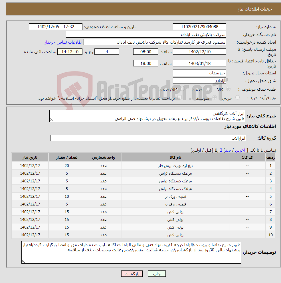 تصویر کوچک آگهی نیاز انتخاب تامین کننده-ابزار آلات کارگاهی طبق شرح تقاضای پیوست//ذکر برند و زمان تحویل در پیشنهاد فنی الزامی