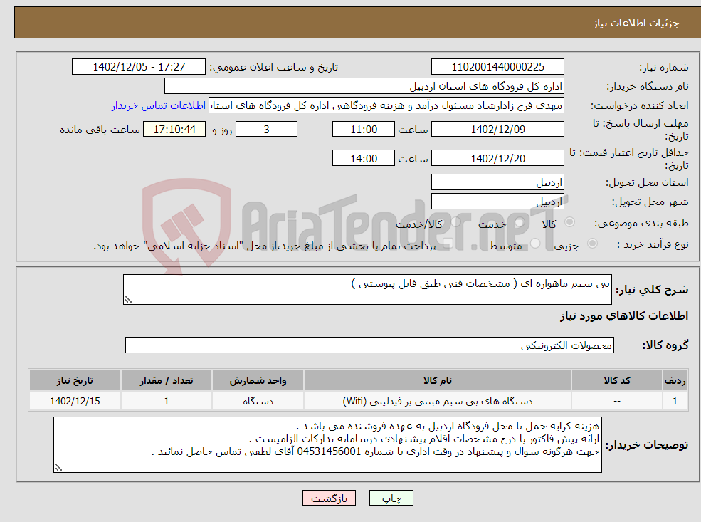 تصویر کوچک آگهی نیاز انتخاب تامین کننده-بی سیم ماهواره ای ( مشخصات فنی طبق فایل پیوستی )