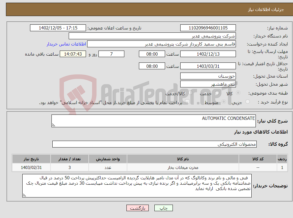 تصویر کوچک آگهی نیاز انتخاب تامین کننده-AUTOMATIC CONDENSATE