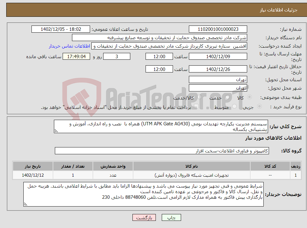 تصویر کوچک آگهی نیاز انتخاب تامین کننده-سیستم مدیریت یکپارچه تهدیدات بومی (UTM APK Gate AG430) همراه با نصب و راه اندازی، آموزش و پشتیبانی یکساله 