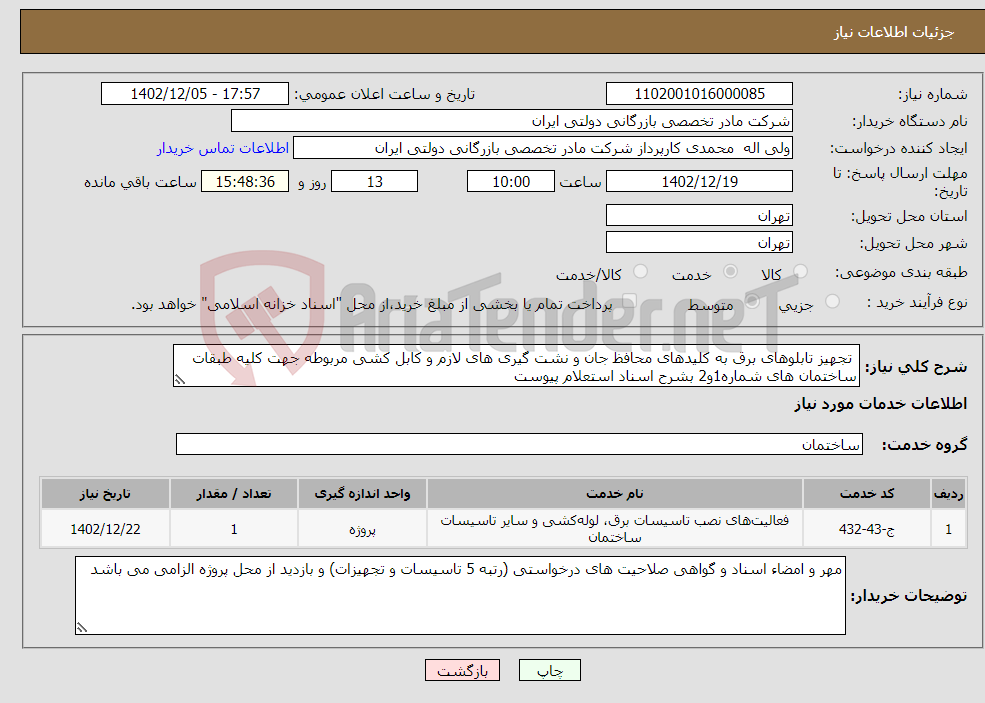 تصویر کوچک آگهی نیاز انتخاب تامین کننده- تجهیز تابلوهای برق به کلیدهای محافظ جان و نشت گیری های لازم و کابل کشی مربوطه جهت کلیه طبقات ساختمان های شماره1و2 بشرح اسناد استعلام پیوست