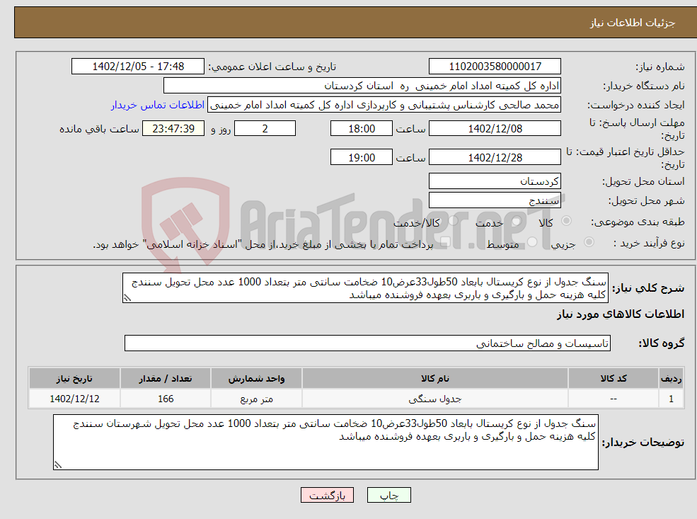 تصویر کوچک آگهی نیاز انتخاب تامین کننده-سنگ جدول از نوع کریستال بابعاد 50طول33عرض10 ضخامت سانتی متر بتعداد 1000 عدد محل تحویل سنندج کلیه هزینه حمل و بارگیری و باربری بعهده فروشنده میباشد