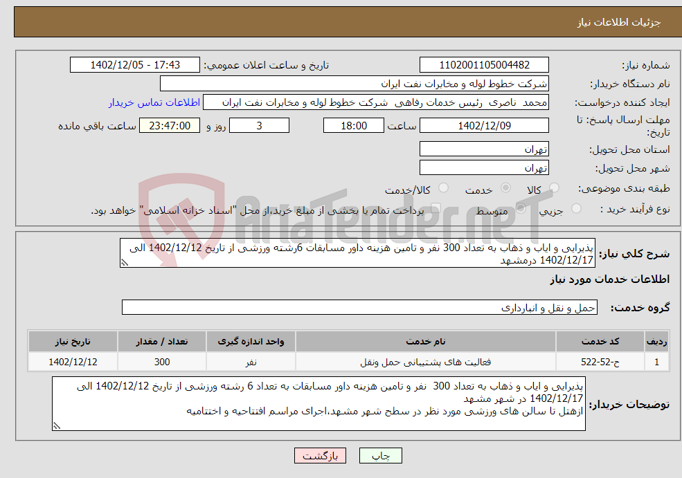 تصویر کوچک آگهی نیاز انتخاب تامین کننده-پذیرایی و ایاب و ذهاب به تعداد 300 نفر و تامین هزینه داور مسابقات 6رشته ورزشی از تاریخ 1402/12/12 الی 1402/12/17 درمشهد ازهتل تا سالن های ورزشی 