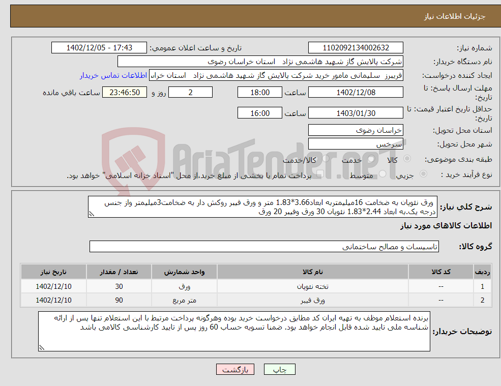 تصویر کوچک آگهی نیاز انتخاب تامین کننده- ورق نئوپان به ضخامت 16میلیمتربه ابعاد3.66*1.83 متر و ورق فیبر روکش دار به ضخامت3میلیمتر واز جنس درجه یک.به ابعاد 2.44*1.83 نئوپان 30 ورق وفیبر 20 ورق