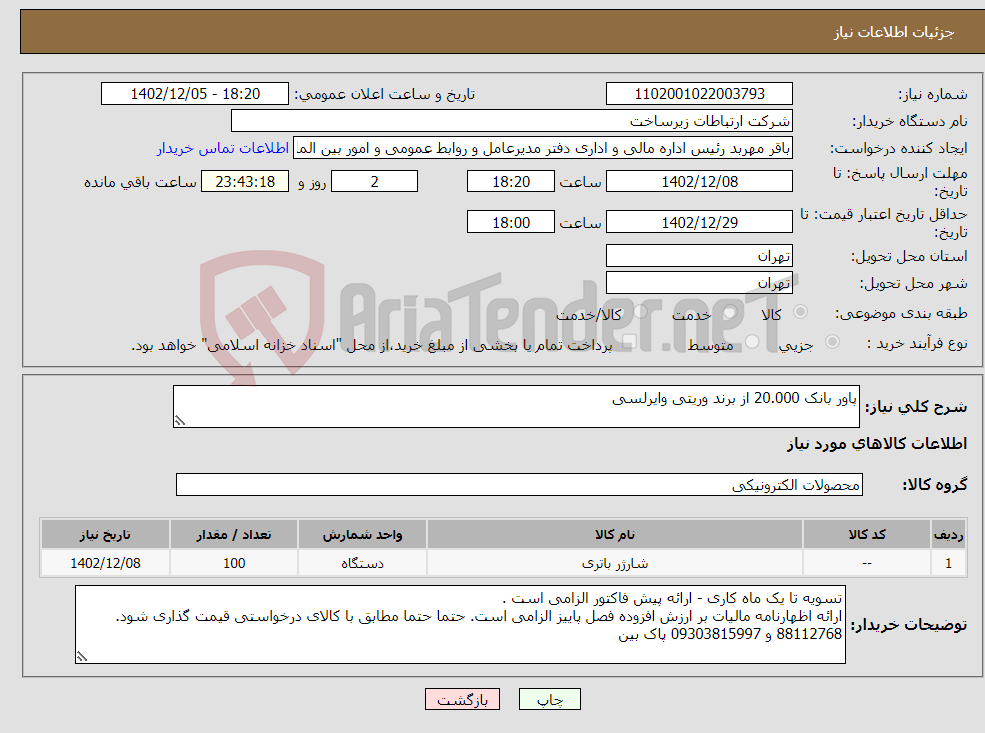 تصویر کوچک آگهی نیاز انتخاب تامین کننده-پاور بانک 20.000 از برند وریتی وایرلسی