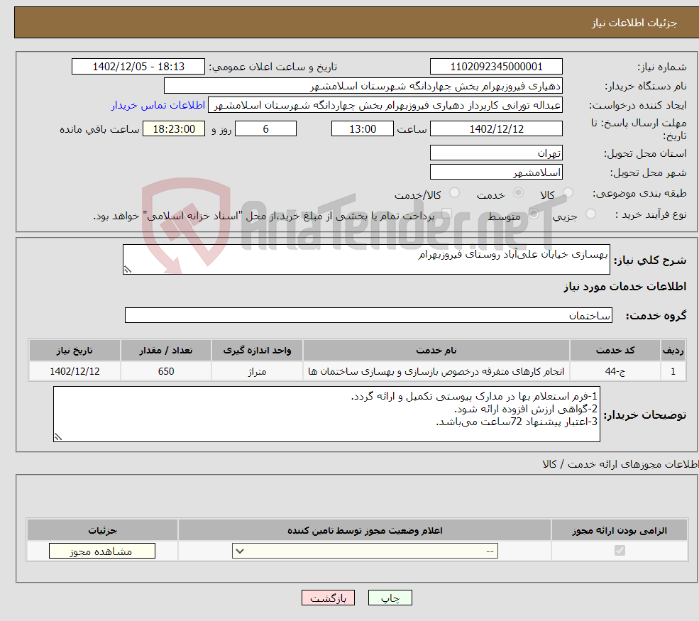 تصویر کوچک آگهی نیاز انتخاب تامین کننده-بهسازی خیابان علی‌آباد روستای فیروزبهرام