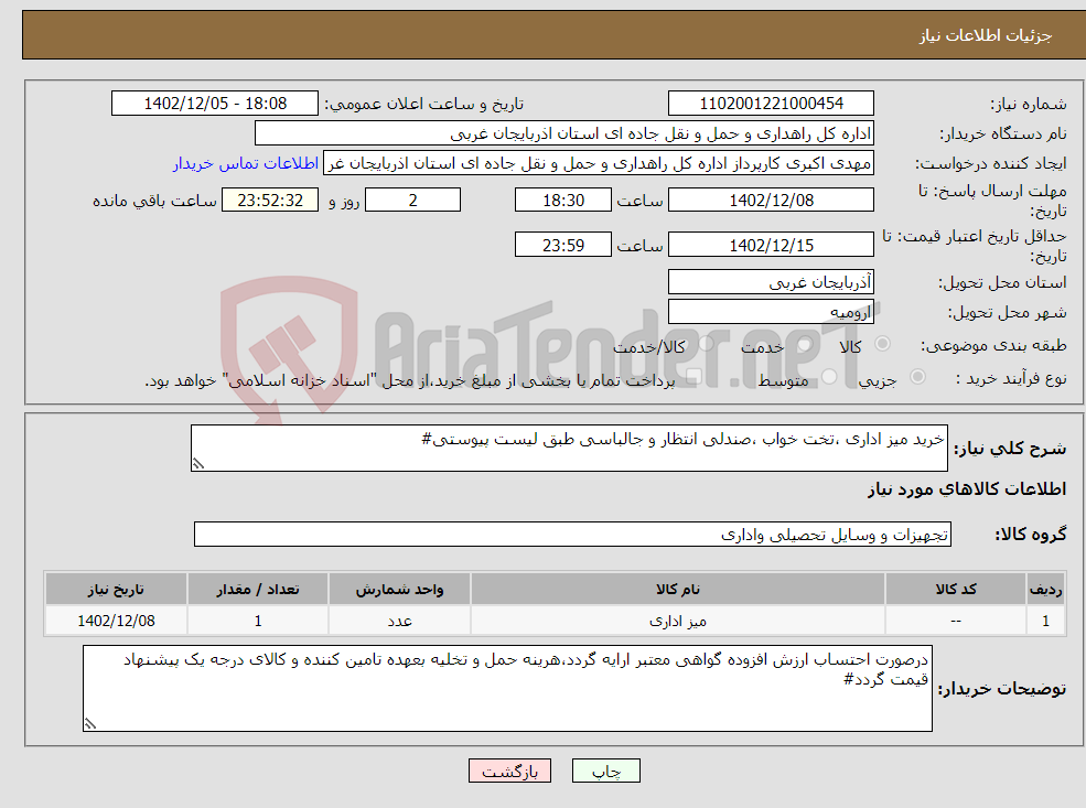 تصویر کوچک آگهی نیاز انتخاب تامین کننده-خرید میز اداری ،تخت خواب ،صندلی انتظار و جالباسی طبق لیست پیوستی#