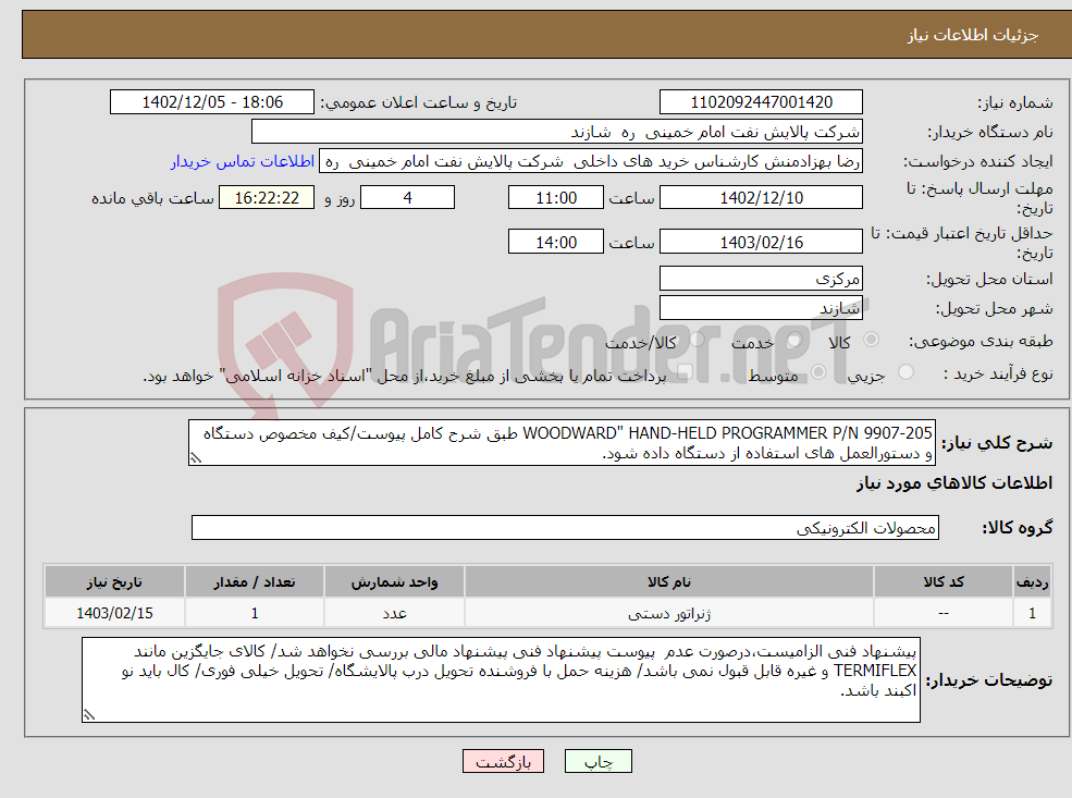 تصویر کوچک آگهی نیاز انتخاب تامین کننده-WOODWARD" HAND-HELD PROGRAMMER P/N 9907-205 طبق شرح کامل پیوست/کیف مخصوص دستگاه و دستورالعمل های استفاده از دستگاه داده شود.