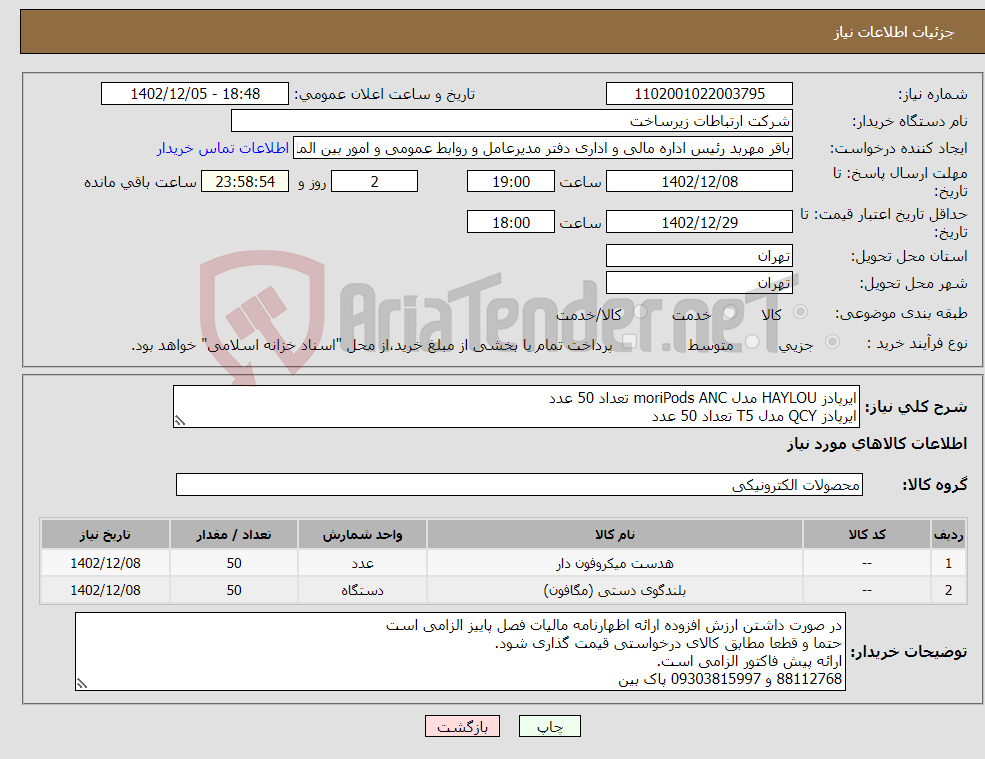 تصویر کوچک آگهی نیاز انتخاب تامین کننده-ایرپادز HAYLOU مدل moriPods ANC تعداد 50 عدد ایرپادز QCY مدل T5 تعداد 50 عدد با گارانتی معتبر