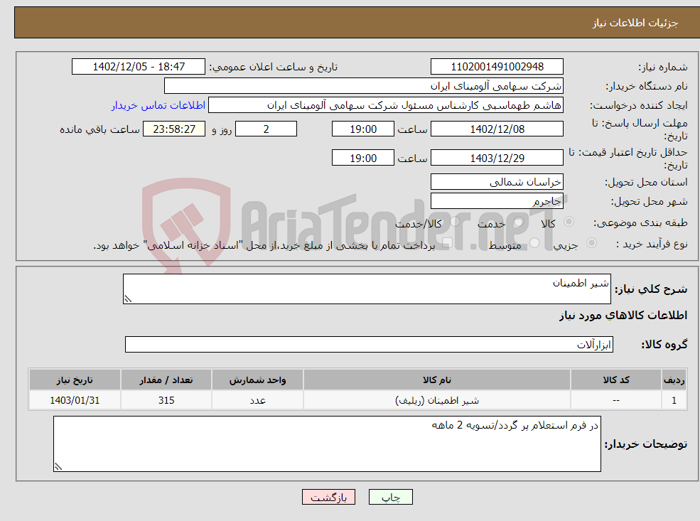 تصویر کوچک آگهی نیاز انتخاب تامین کننده-شیر اطمینان