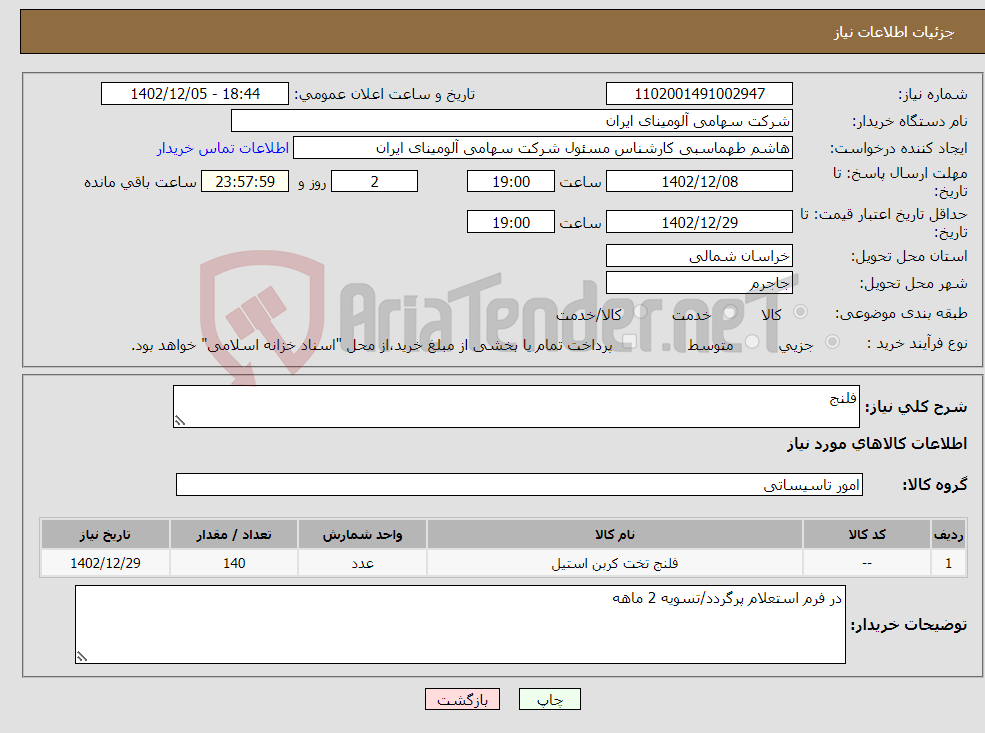 تصویر کوچک آگهی نیاز انتخاب تامین کننده-فلنج