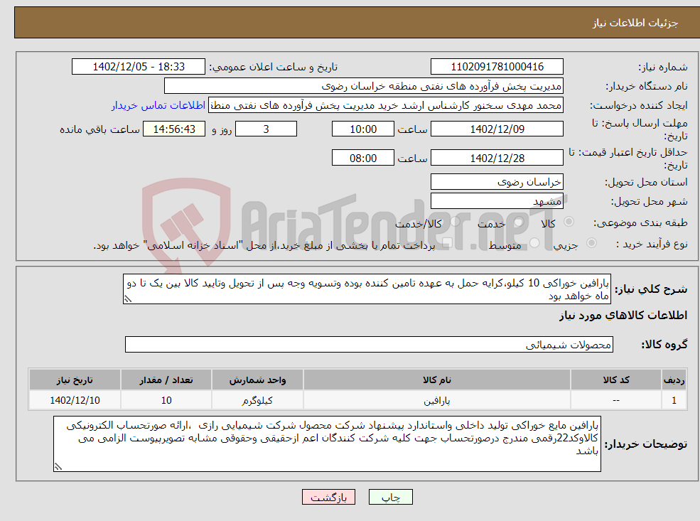 تصویر کوچک آگهی نیاز انتخاب تامین کننده-پارافین خوراکی 10 کیلو،کرایه حمل به عهده تامین کننده بوده وتسویه وجه پس از تحویل وتایید کالا بین یک تا دو ماه خواهد بود