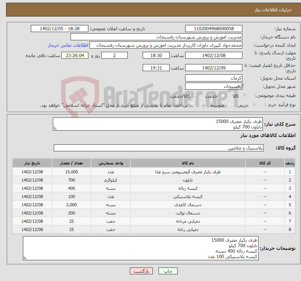 تصویر کوچک آگهی نیاز انتخاب تامین کننده-ظرف یکبار مصرف 15000 نایلون 700 کیلو کیسه زباله 400 بسته کیسه پلاستیکی 100 عدد دستمال کاغذی 2000 بسته دستمال توالت 200 بسته